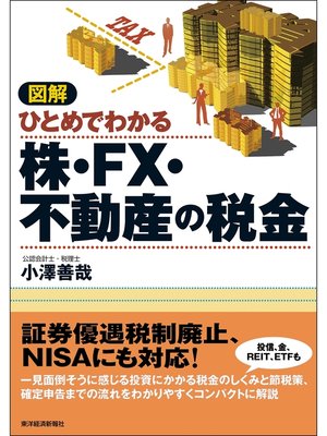 cover image of 図解　ひとめでわかる株・ＦＸ・不動産の税金